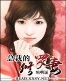 总裁的修罗妻