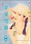 蘋果男爵(暗虛錄之二)
