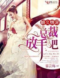 《婚久情深,總裁放手吧!》
