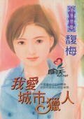 我爱城市猎人(鹰组之一)