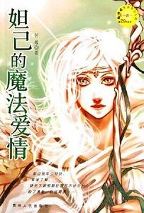 妲己的魔法爱情(出书版)