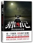 猎凶记(出书版)