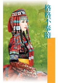格格不奉陪（福晋吉祥之二）