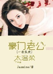 強勢奪愛，豪門老公太温柔