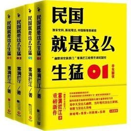 民國就是這麼生猛(出書版)