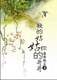 家有姑姑初长成/我的姑姑你的哥哥