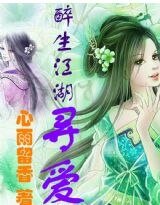 醉生江湖尋愛