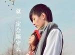 厮混了,就一定会厮守么