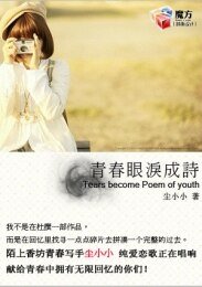 青春眼淚成詩