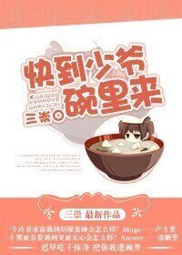《快到少爺碗裏來》