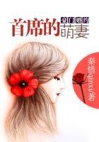 豪门婚约,大叔的小萌妻