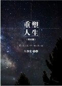 重塑人生(娱乐圈)
