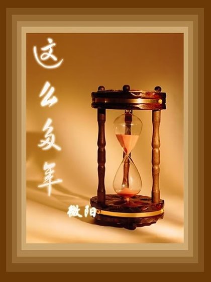 這麼多年