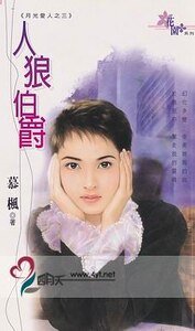 《人狼伯爵(月光爱人系列之三)》