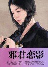 泻君恋影(黑街十三太保之十一:妖瞳)