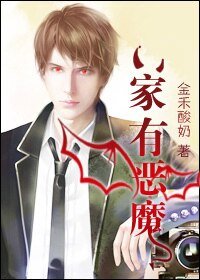 家有恶魔