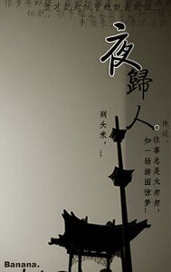 《夜歸人》