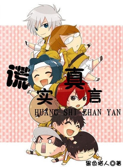 （網王同人）謊實真言