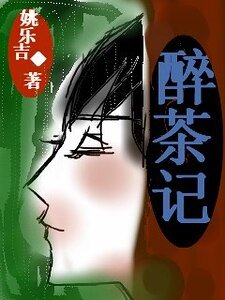 《醉茶記》