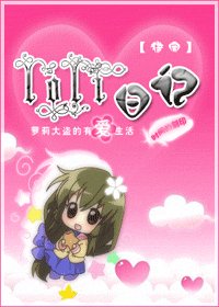《(獵人同人)之loli日記》