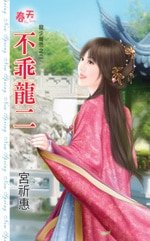 《不乖龙二(龙少报恩之二)》
