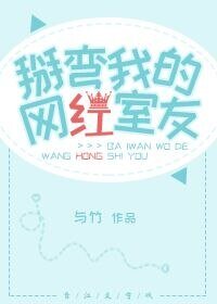 掰弯我的网鸿室友