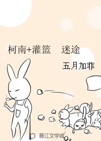 (综漫同人)柯南+灌篮 迷途