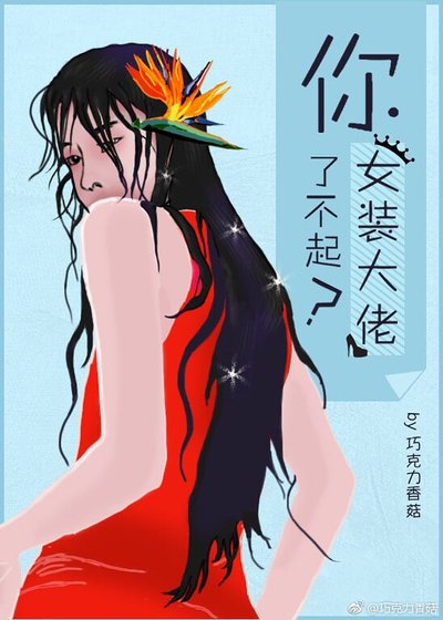 你丫女装了不起?