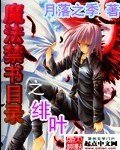 (魔法今书目录同人)绯叶
