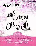 《桃桃桃哪裏逃》