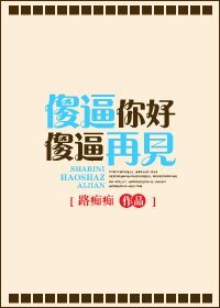 傻逼你好 傻逼再見