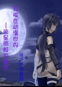 (綜漫同人)穿梭在動漫世界——流星雨般的愛戀