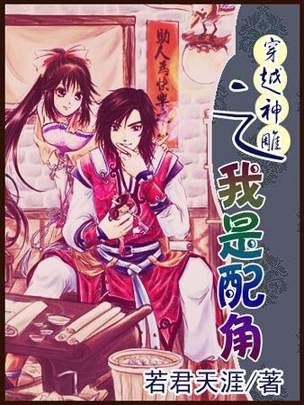 (金庸同人)穿越神雕之我是配角
