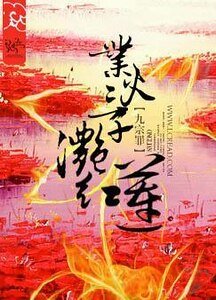 業火三千灩鸿蓮