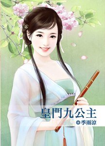 皇門九公主(臉紅紅系列)