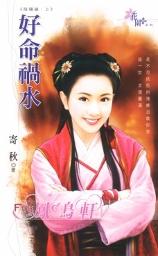 《好命禍水(陰陽鏡之一)》