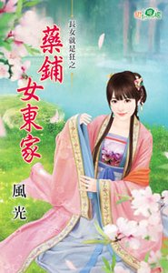 药铺女东家(裳女就是狂之三)