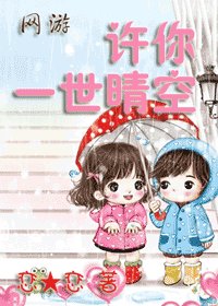 《許你一世晴空》