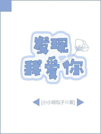 發現,我隘你