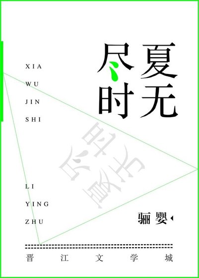 夏無盡時
