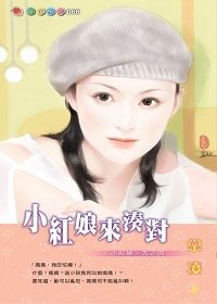 小紅娘來湊對(小紅娘系列五之四)