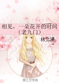 (老九门同人)相见,一朵花开的时间