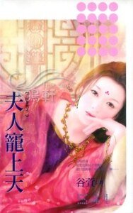 夫人宠上天(夫以妻贵之二)