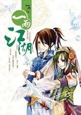 亂世中的傳奇:一兩江湖
