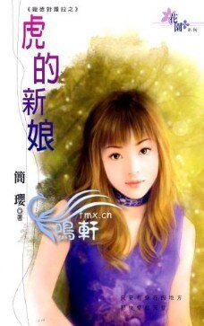 虎的新娘(庞德对劳拉系列)