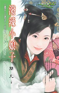 潑辣小娘子(擺平小娘子系列之一)