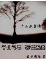 (千山暮雪同人)千山暮雪續