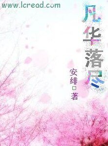 凡华落尽