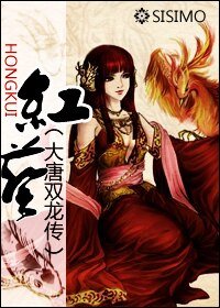 《(大唐双龙传同人)红葵》