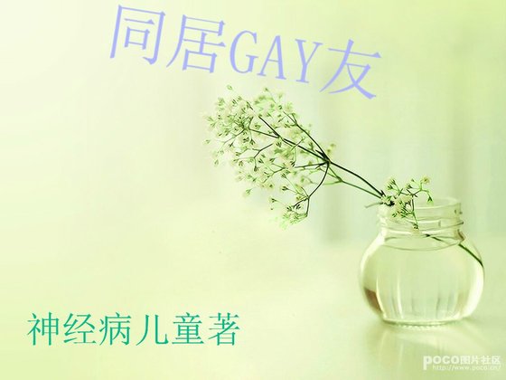 同居GAY友
